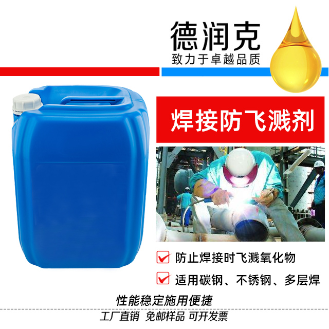 焊接防飛濺劑